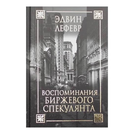Книга Эдвин Лефевр: Воспоминания биржевого спекулянта
