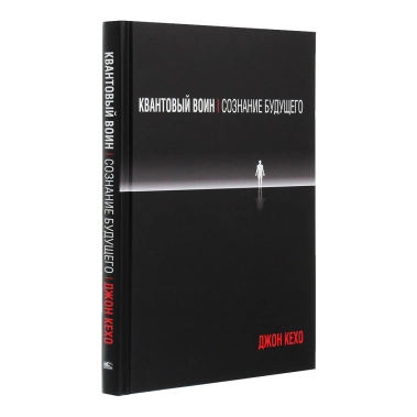 Книга Джон Кехо: Квантовый воин. Сознание будущего - цена, характеристики, отзывы, рассрочка, фото 1