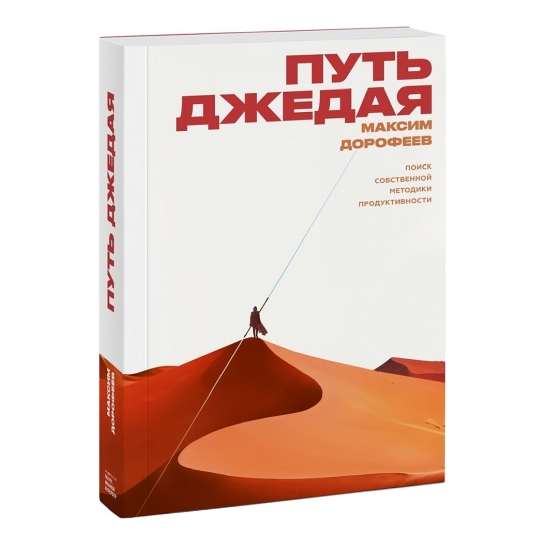 Книга Максим Дорофєєв: Шлях джедая. Пошук власної методики продуктивності - ціна, характеристики, відгуки, розстрочка, фото 1
