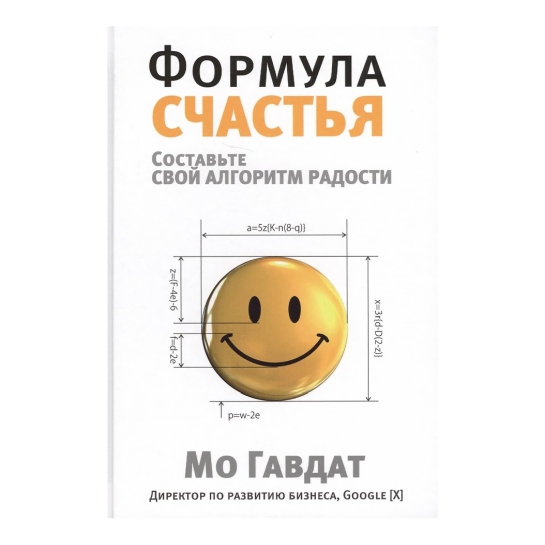 Книга Мо Гавдат: Формула счастья - цена, характеристики, отзывы, рассрочка, фото 1