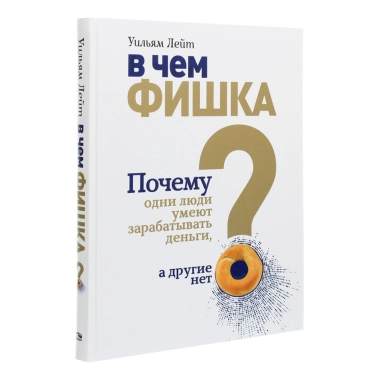 Книга Уильям Лейт: В чём фишка? Почему одни люди умеют зарабатывать деньги, а другие нет - цена, характеристики, отзывы, рассрочка, фото 1