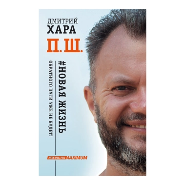 Книга Дмитрий Хара: П. Ш. #Новая жизнь. Обратного пути уже не будет! - цена, характеристики, отзывы, рассрочка, фото 1