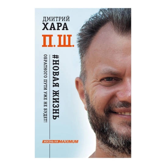 Книга Дмитрий Хара: П. Ш. #Новая жизнь. Обратного пути уже не будет!