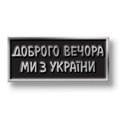 Значок Pico Доброго Вечора - цена, характеристики, отзывы, рассрочка, фото 1