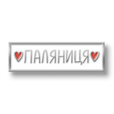 Значок Pico Паляниця - цена, характеристики, отзывы, рассрочка, фото 1