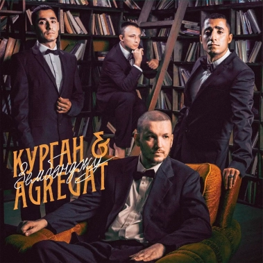 Вінілова платівка Курган і Агрегат - Зембонджу (VINYL) LP - цена, характеристики, отзывы, рассрочка, фото 1