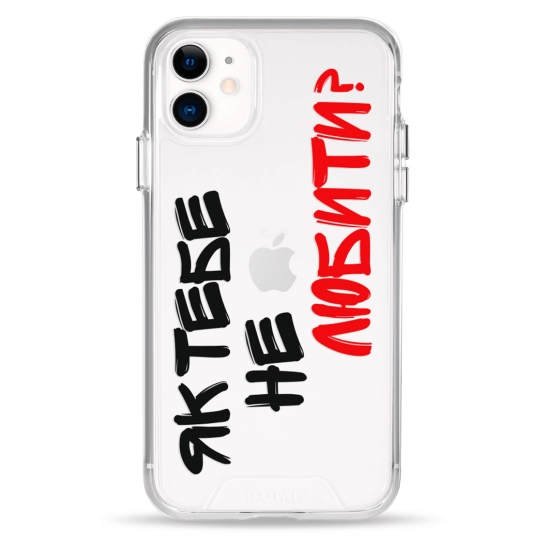 Чохол Pump Transparency Silver Button Case for iPhone 11 Yak tebe ne lubuty