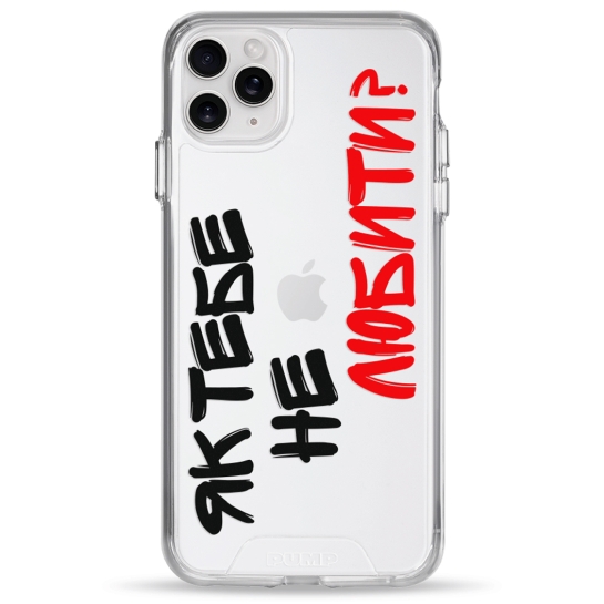 Чехол Pump Transparency Silver Button Case for iPhone 11 Pro Max Yak tebe ne lubuty - цена, характеристики, отзывы, рассрочка, фото 1
