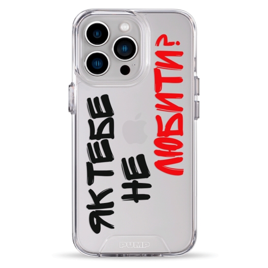 Чохол Pump Transparency Silver Button Case for iPhone 13 Pro Yak tebe ne lubuty - ціна, характеристики, відгуки, розстрочка, фото 1