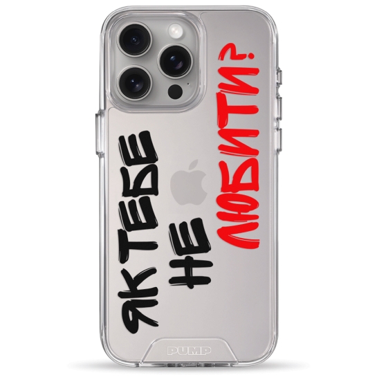 Чохол Pump Transparency Silver Button Case for iPhone 15 Pro Max Yak tebe ne lubuty - цена, характеристики, отзывы, рассрочка, фото 1