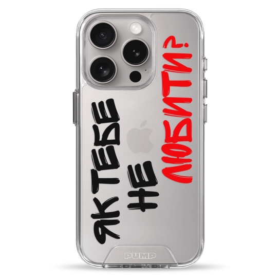 Чохол Pump Transparency Silver Button Case for iPhone 15 Pro Yak tebe ne lubuty - цена, характеристики, отзывы, рассрочка, фото 1